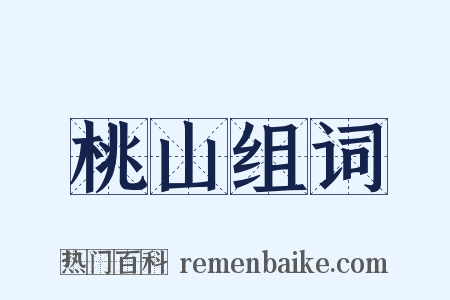 桃山组词是什么意思的图片